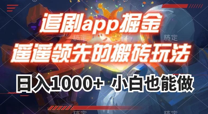追剧app掘金，遥遥领先的搬砖玩法,日入1000+-小艾网创