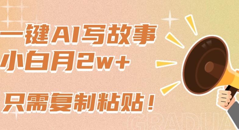 一键AI写故事，新赛道新玩法，只需复制粘贴，小白轻松月入2w+【揭秘】-小艾网创