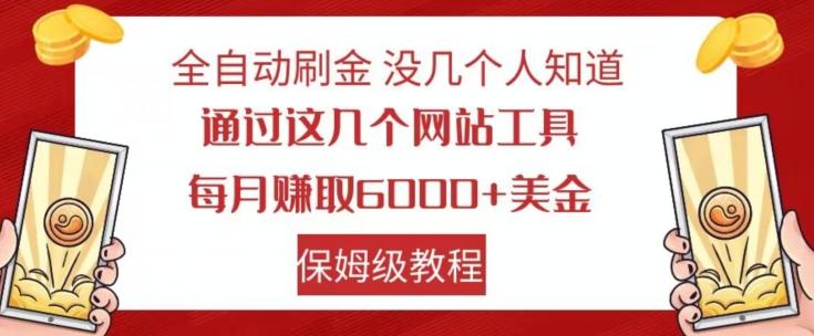 全自动刷金没几个人知道，通过这几个网站工具，每月赚取6000+美金，保姆级教程【揭秘】-小艾网创