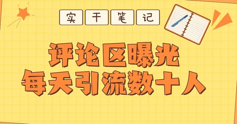 【全网首发】通过评论区曝光每天引流几十+粉丝-小艾网创