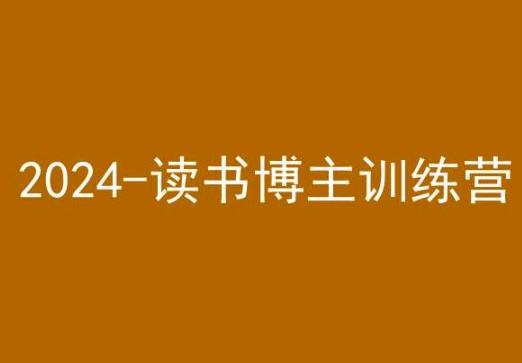 42天小红书实操营，2024读书博主训练营-小艾网创