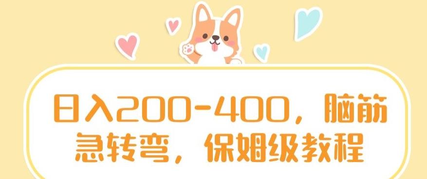 日入200-400，脑筋急转弯，保姆级教程【揭秘】-小艾网创