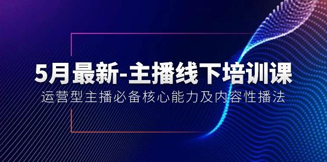 5月最新-主播线下培训课【40期】：运营型主播必备核心能力及内容性播法-小艾网创