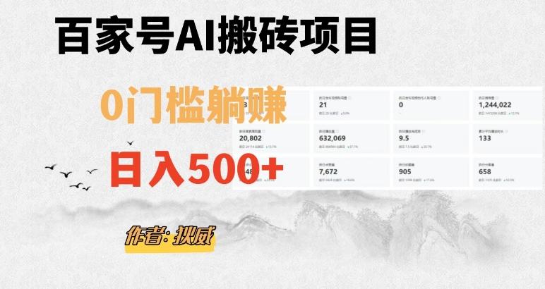 百家号ai无门槛搬砖掘金项目，日入500+（附官方脚本及指令）【揭秘】-小艾网创