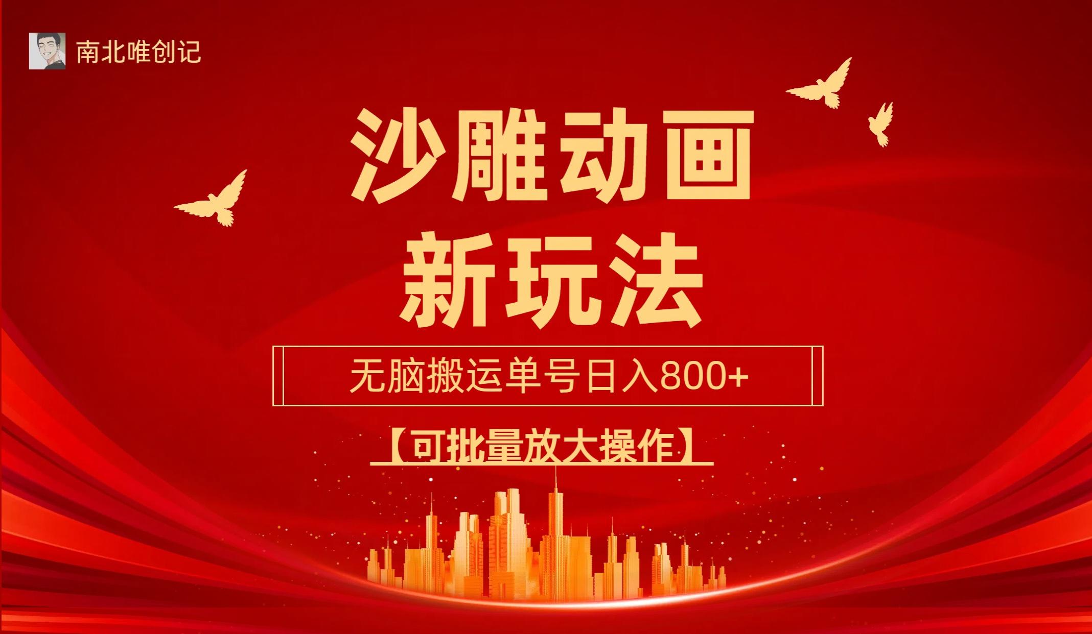 (9597期)沙雕动漫新玩法，无脑搬运，操作简单，三天快速起号，单号日收入800+可…-小艾网创