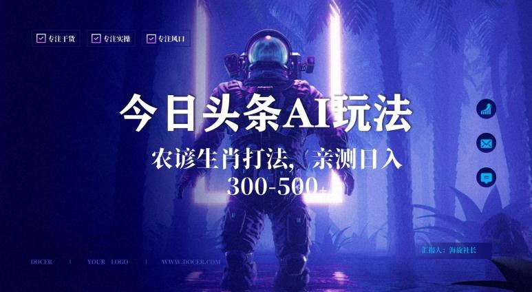 今日头条生肖与农谚AI玩法，蓝海类目，附AI搬运和优化技术，日入300+可副业【揭秘】-小艾网创