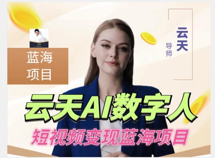 云天AI数字人短视频项目，门槛低，适合各类人群【更新】-小艾网创