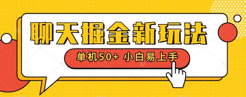 聊天掘金新玩法单机日入50+稳定长期吃肉玩法-小艾网创