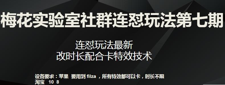 梅花实验室社群连怼玩法第七期，连怼玩法最新，改时长配合卡特效技术-小艾网创