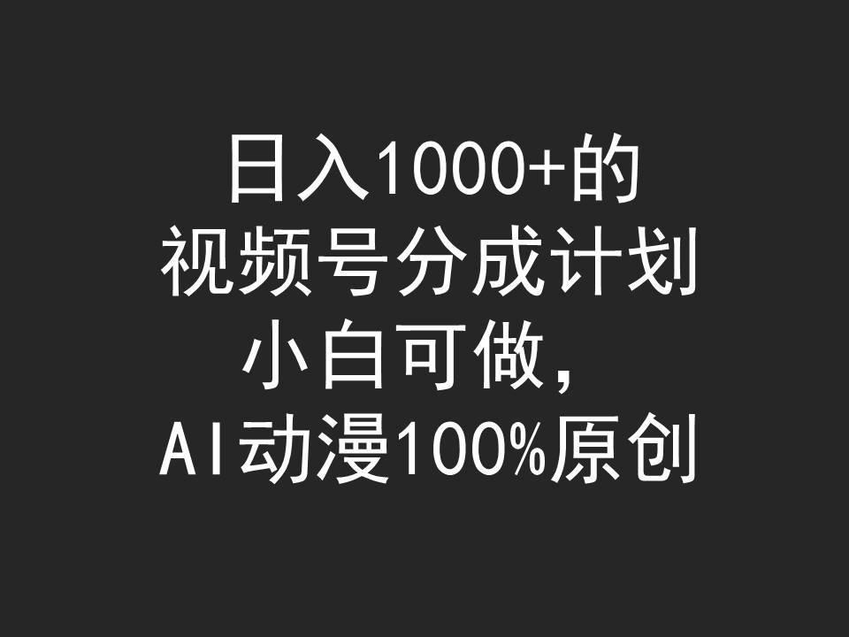(9653期)日入1000+的视频号分成计划，小白可做，AI动漫100%原创-小艾网创