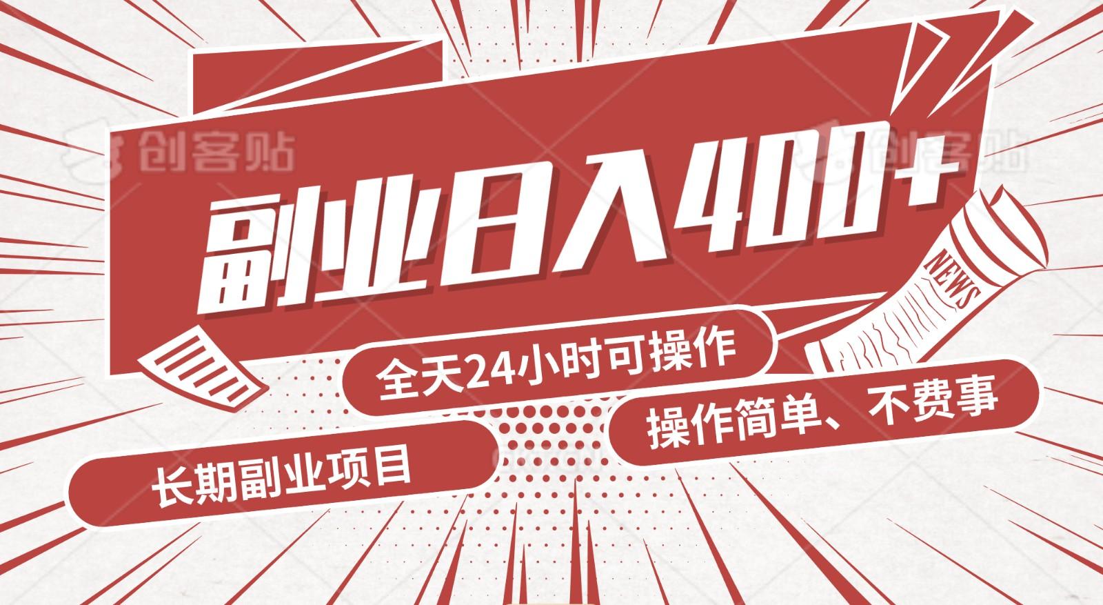 手动操作十分钟，每天收益400+，当天实操，当天见收益-小艾网创