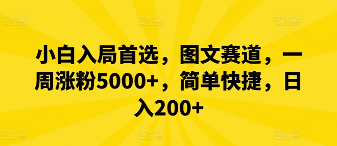 小白入局首选，图文赛道，一周涨粉5000+，简单快捷，日入200+-小艾网创