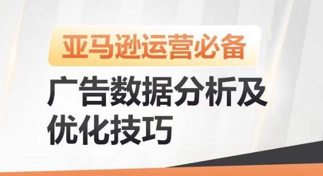 亚马逊广告数据分析及优化技巧，高效提升广告效果，降低ACOS，促进销量持续上升-小艾网创