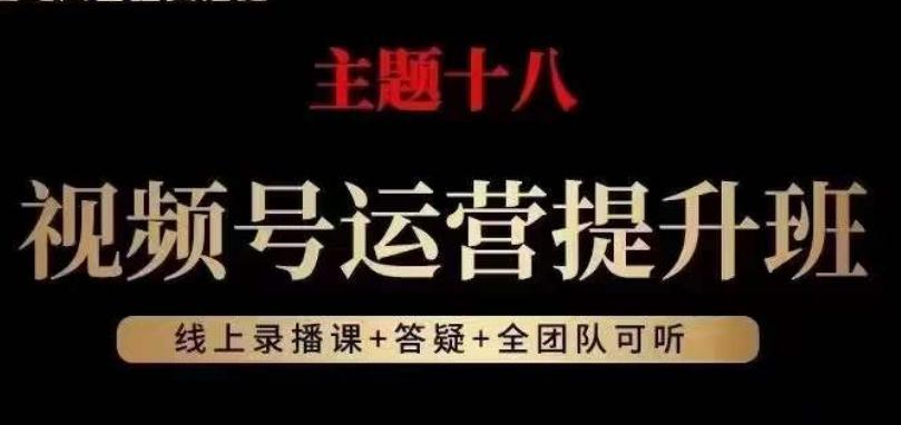视频号运营提升班，从底层逻辑讲，2023年最佳流量红利！-小艾网创