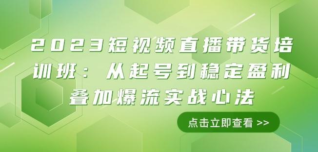 2023短视频直播带货培训班：从起号到稳定盈利叠加爆流实战心法（11节课）-小艾网创