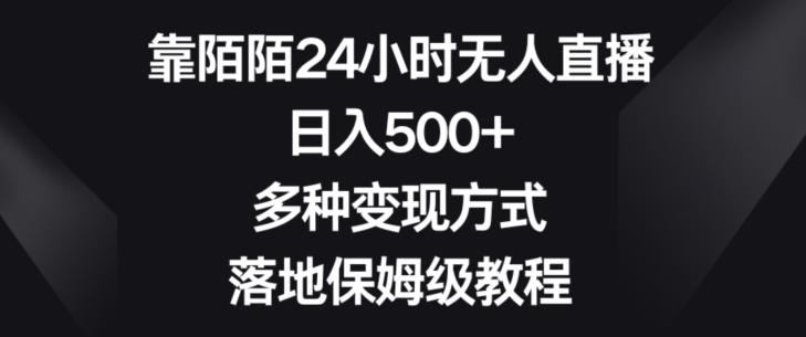 靠陌陌24小时无人直播，日入500+，多种变现方式，落地保姆级教程【揭秘】-小艾网创