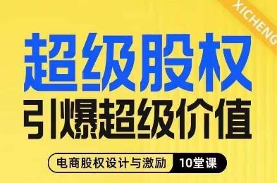 超级股权引爆超级价值，电商股权设计与激励10堂线上课-小艾网创