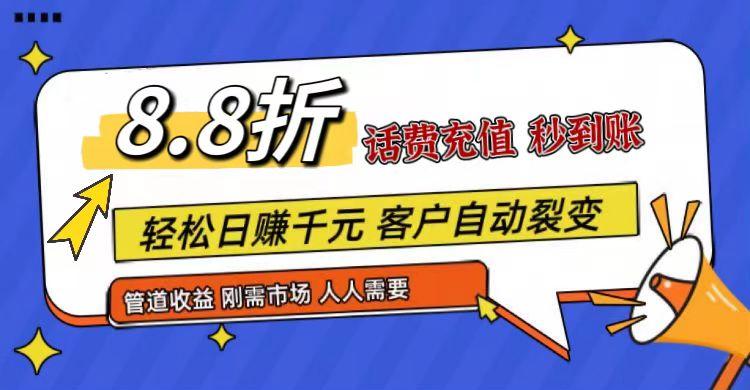 王炸项目刚出，88折话费快充，人人需要，市场庞大，推广轻松，补贴丰厚，话费分润...-小艾网创