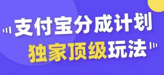 支付宝分成计划独家顶级玩法，从起号到变现，无需剪辑基础，条条爆款，天天上热门-小艾网创