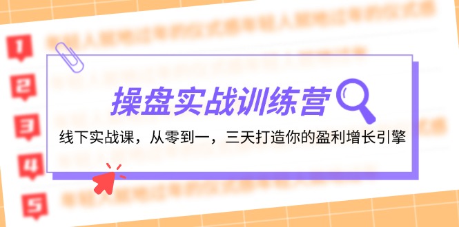 操盘实操训练营：线下实战课，从零到一，三天打造你的盈利增长引擎-小艾网创