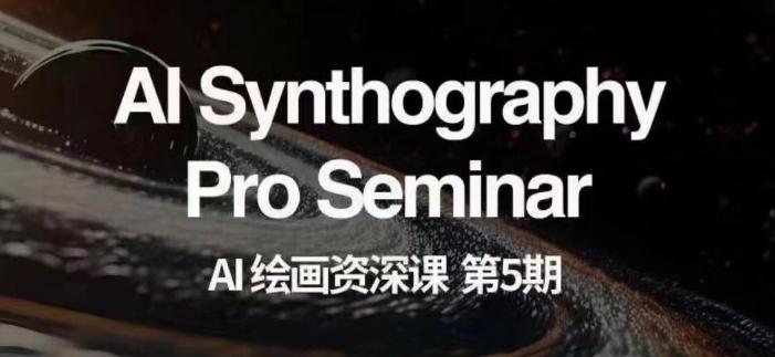 AI绘画资深课第五期掌握AI绘画，实现各种商业变现【第五期】-小艾网创