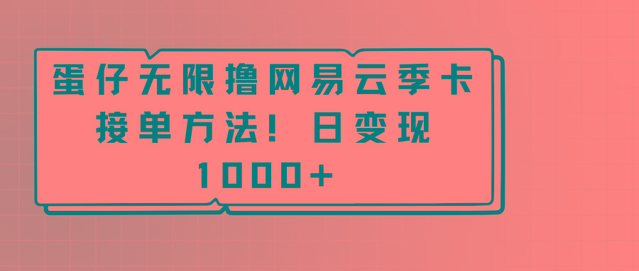 蛋仔无限撸网易云季卡接单方法！日变现1000+-小艾网创