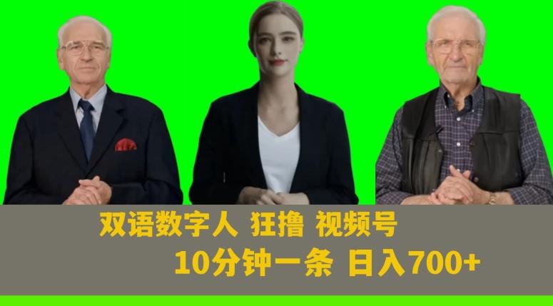 Ai生成双语数字人狂撸视频号，日入700+内附251G素材【揭秘】-小艾网创