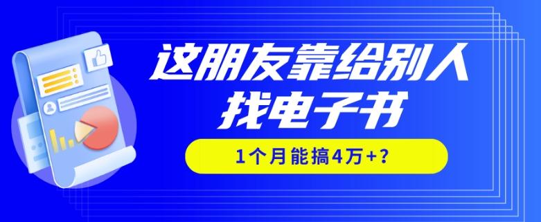 我靠！这朋友靠给别人找电子书，1个月能搞4万+？-小艾网创