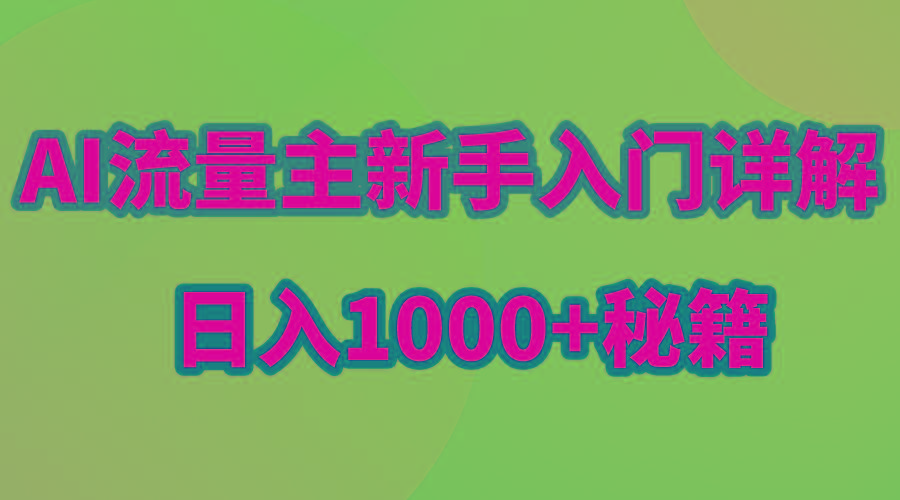 AI流量主新手入门详解公众号爆文玩法，公众号流量主日入1000+秘籍-小艾网创