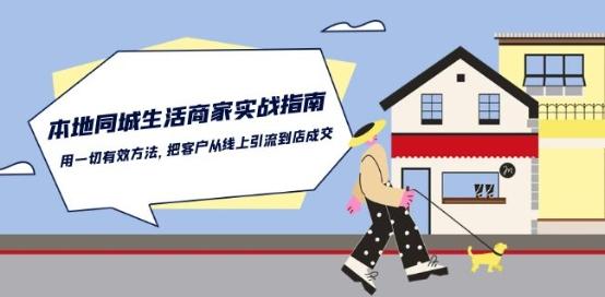本地同城生活·商家实战指南：用一切有效方法，把客户从线上引流到店成交-小艾网创
