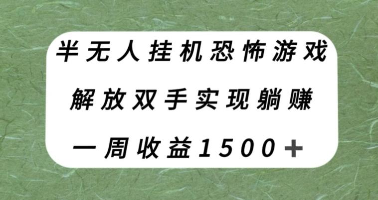 半无人挂机恐怖游戏，解放双手实现躺赚，单号一周收入1500+【揭秘】-小艾网创