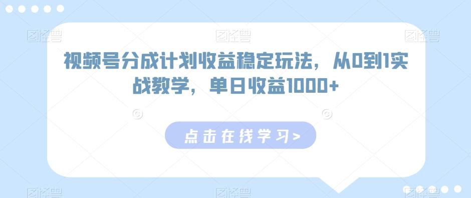 视频号分成计划收益稳定玩法，从0到1实战教学，单日收益1000+【揭秘】-小艾网创