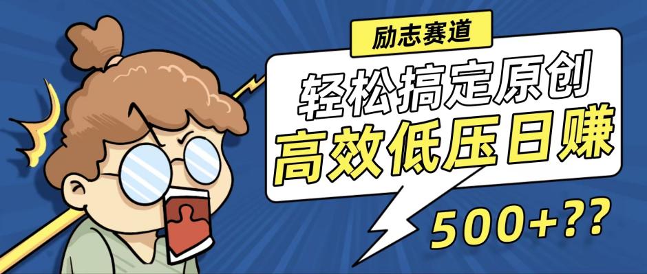 新玩法来袭，轻松搞定高原创视频，高效低压日赚500+！-小艾网创