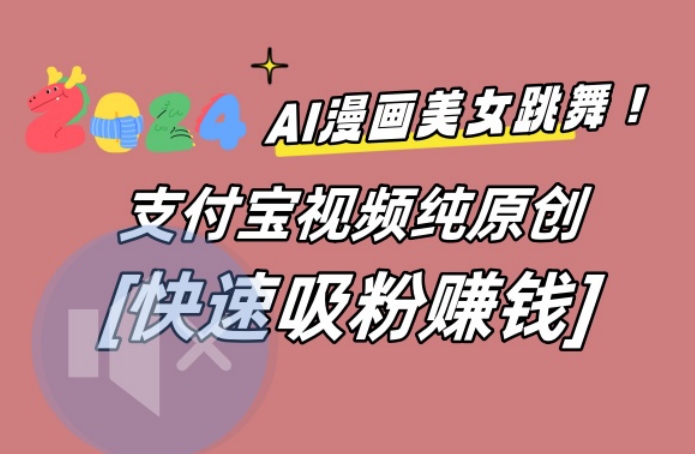 AI动漫美女跳舞视频，无脑搬运原创视频，多项引流方式【揭秘】-小艾网创