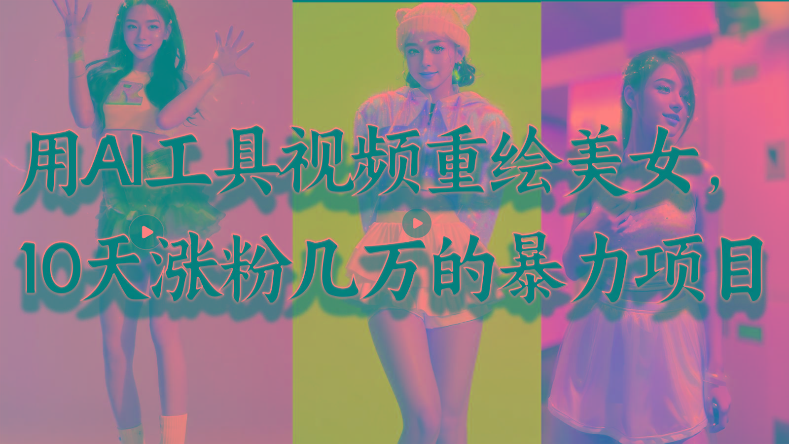 用AI工具视频重绘美女，10天涨粉几万的暴力项目，普通人逆袭的不二之选-小艾网创