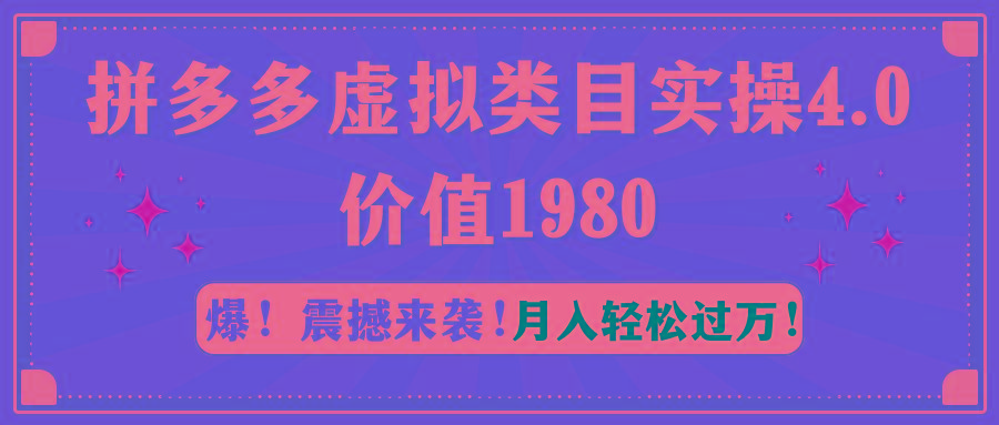 拼多多虚拟类目实操4.0：月入轻松过万，价值1980-小艾网创