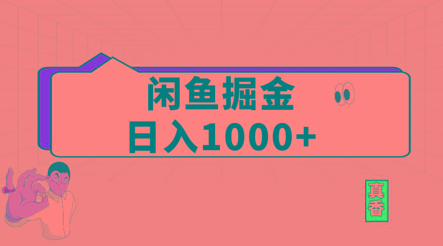 闲鱼暴力掘金项目，轻松日入1000+-小艾网创