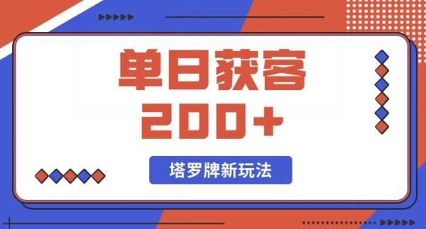 每日获客200+暴力塔罗牌玩法-小艾网创