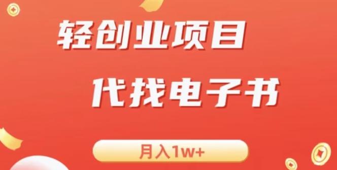 冷门暴力掘金项目，代找电子书，月入1W+-小艾网创