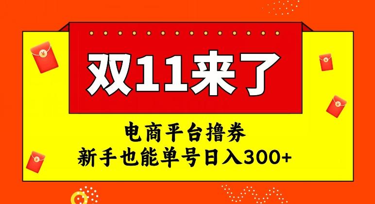 电商平台撸券，双十一红利期，新手也能单号日入300+【揭秘】-小艾网创