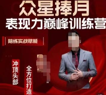 众星捧月表现力巅峰训练营，全方位打造，陪练实战赋能-小艾网创