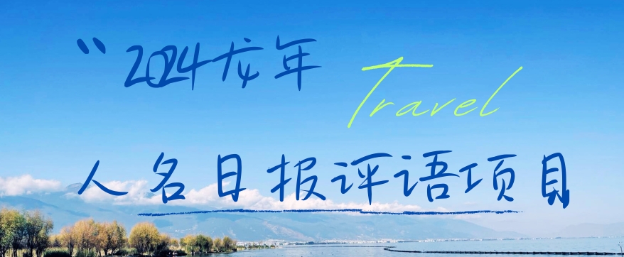 2024龙年人名日报评语项目，日入300加，年前吃肉【揭秘】-小艾网创