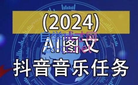 AI图文音乐短视频课(2024)-小艾网创