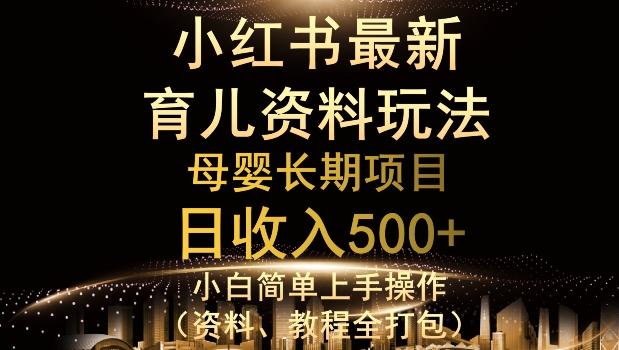 独特小红书母婴资料玩法，详细操作+变现逻辑，轻松日入500+-小艾网创