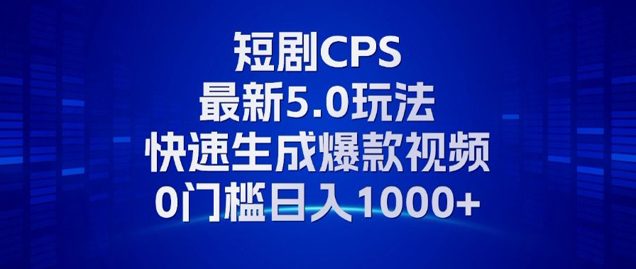 11月最新短剧CPS玩法，快速生成爆款视频，小白0门槛轻松日入1000+-小艾网创