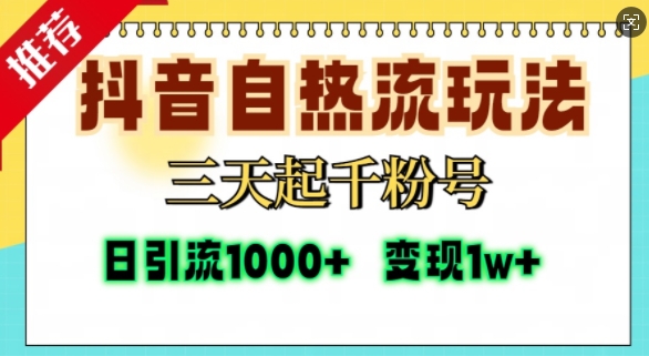 抖音自热流打法，三天起千粉号，单视频十万播放量，日引精准粉1000+-小艾网创