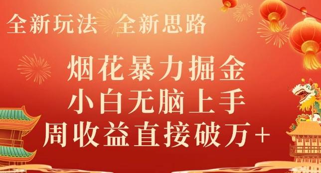 全新玩法，全新思路，烟花暴力掘金，小白无脑上手，周收益破w+-小艾网创
