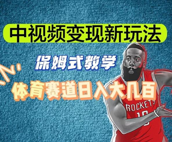 中视频变现新玩法，体育赛道日入大几百【揭秘】-小艾网创