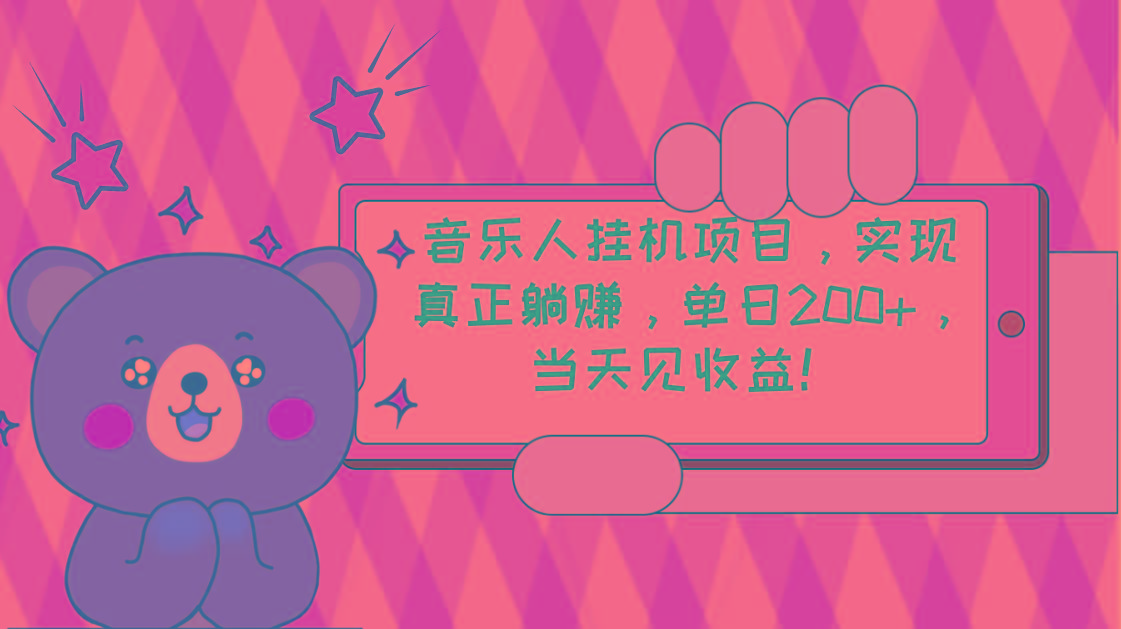 2024网易云云梯计划 单机日200+ 无脑月入4000+-小艾网创