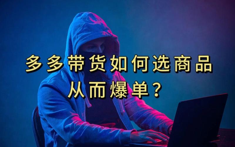 多多视频带货选什么商品链接才能爆单，10分钟教会你，爆单不是浮云【揭秘】-小艾网创